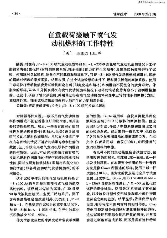 在重载荷接触下喷气发动机燃料的工作特性