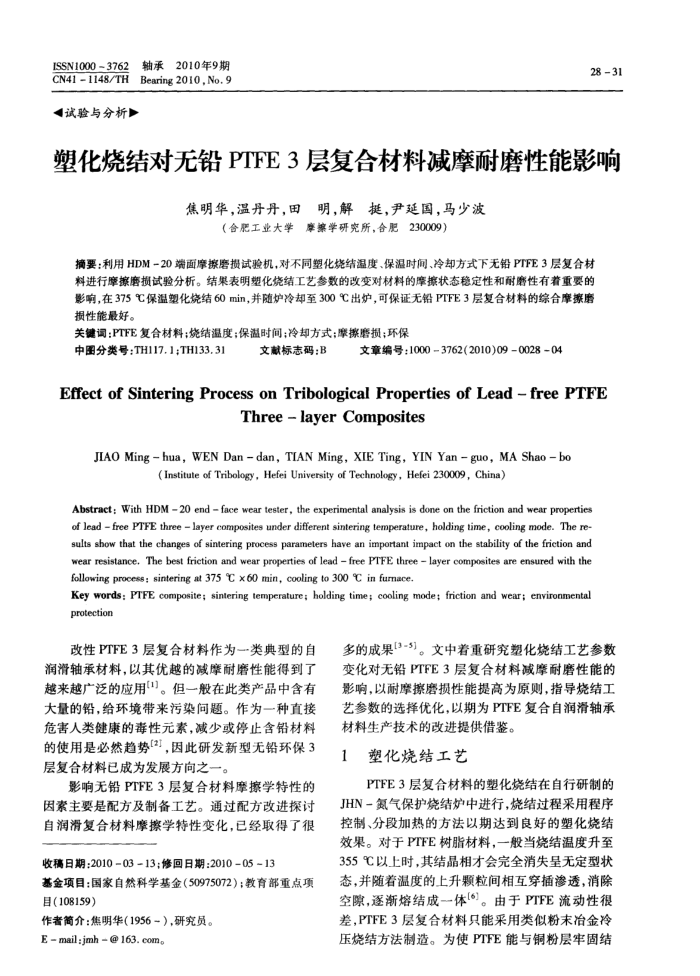 塑化烧结对无铅PTFE 3层复合材料减摩耐磨性能影响
