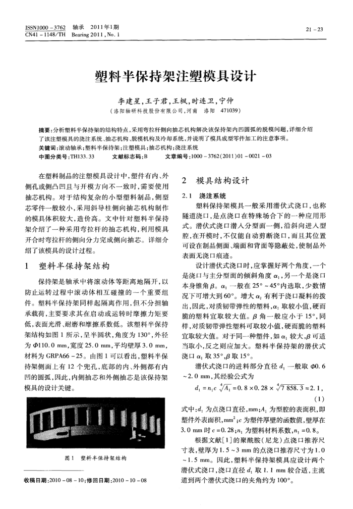 塑料半保持架注塑模具设计