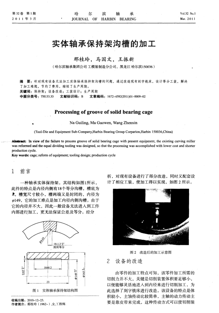 实体轴承保持架沟槽的加工