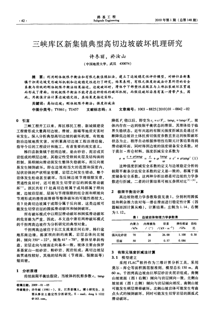 三峡库区新集镇典型高切边坡破坏机理研究