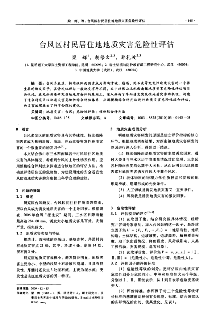 台风区村民居住地地质灾害危险性评估