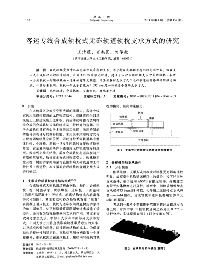客运专线合成轨枕式无砟轨道轨枕支承方式的研究
