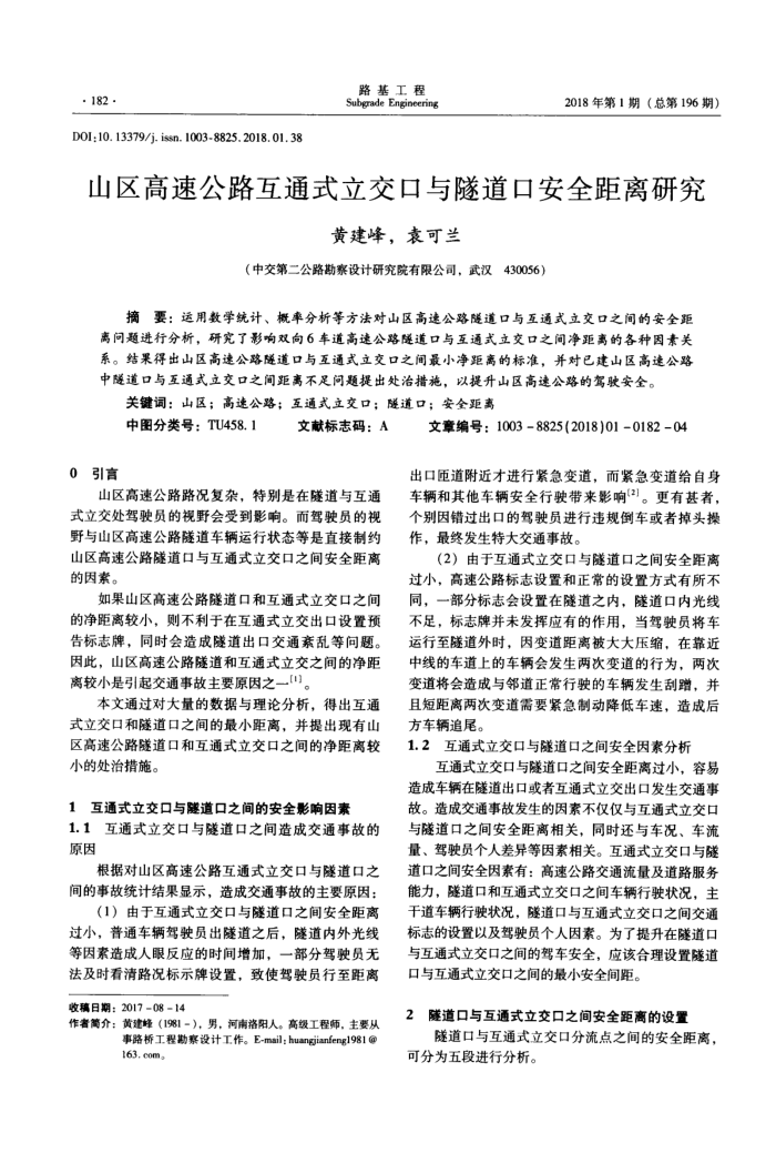 山区高速公路互通式立交口与隧道口安全距离研究