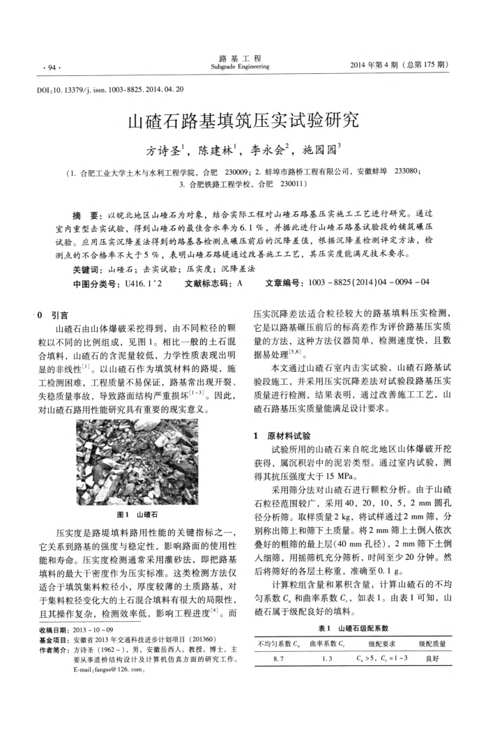 山碴石路基填筑压实试验研究