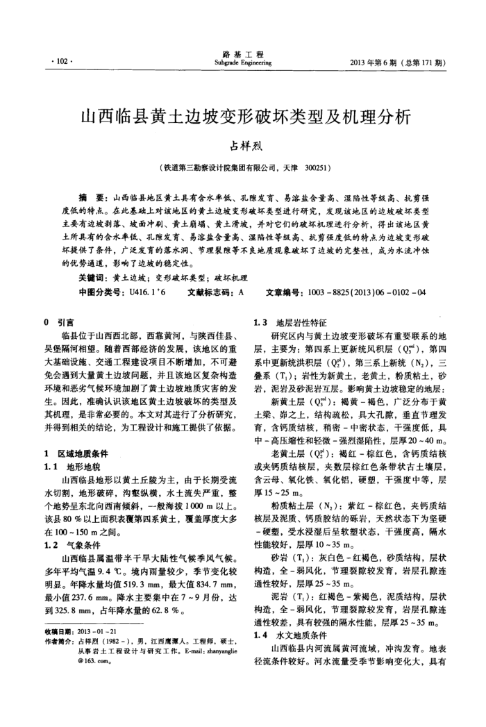 山西临县黄土边坡变形破坏类型及机理分析