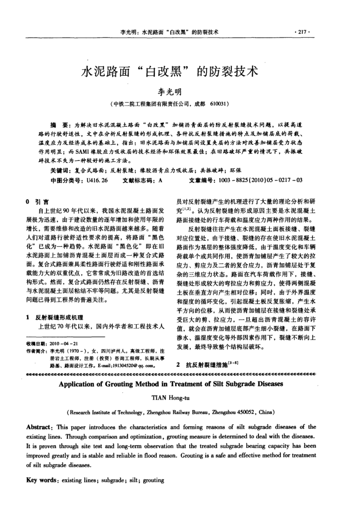 水泥面-白改黑-的防裂技术