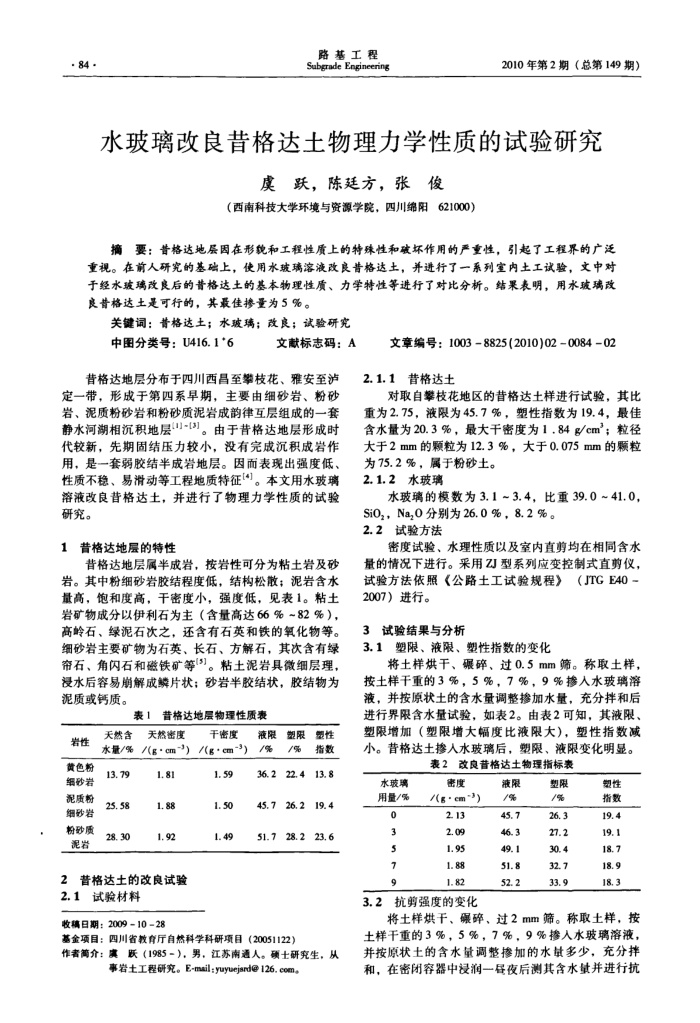 水玻璃改良昔格达土物理力学性质的试验研究