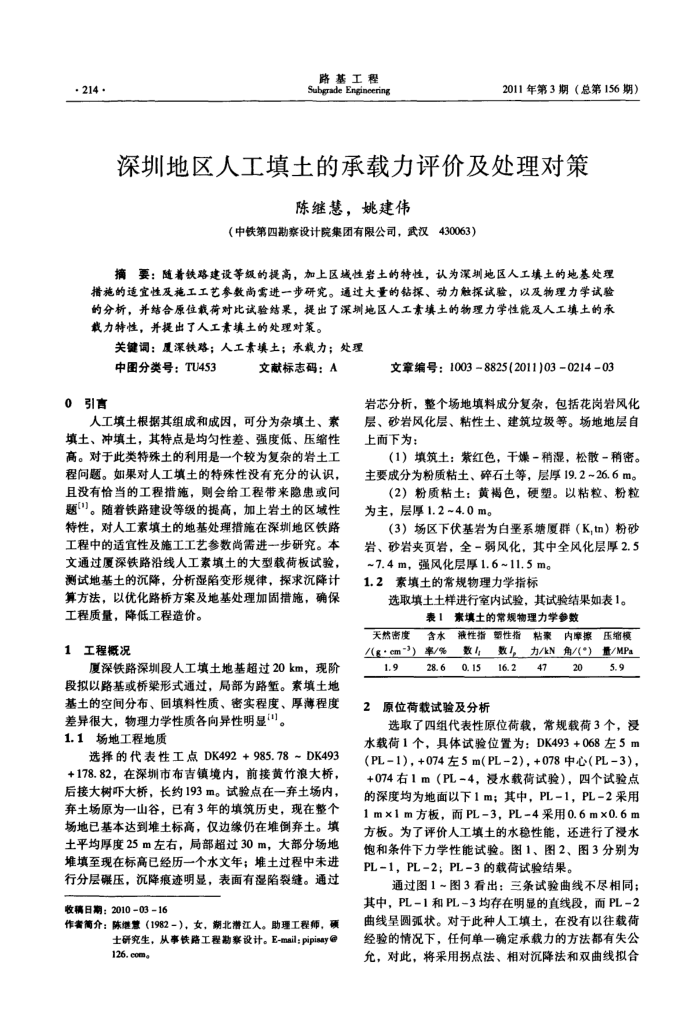 深圳地区人工填土的承载力评价及处理对策