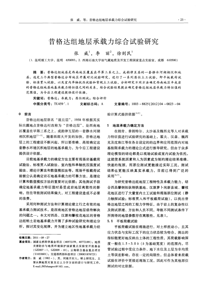 昔格达组地层承载力综合试验研究