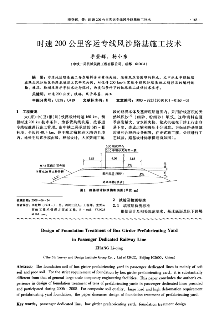 时速200公里客运专线风沙路基施工技术