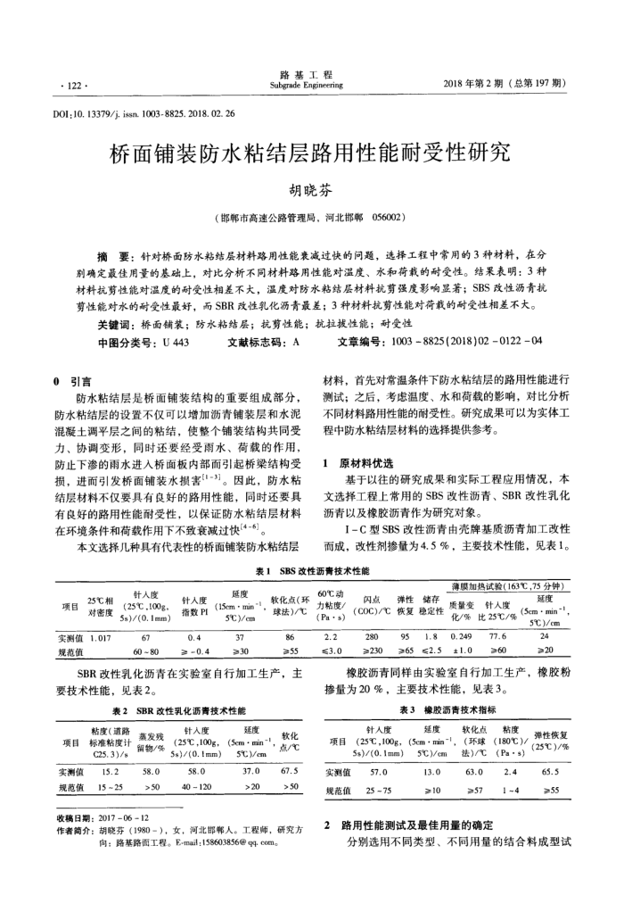 桥面铺装防水粘结层路用性能耐受性研究