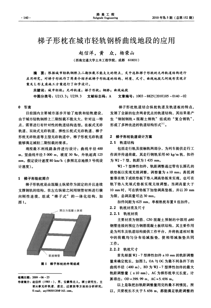 梯子形枕在城市轻轨钢桥曲线地段的应用