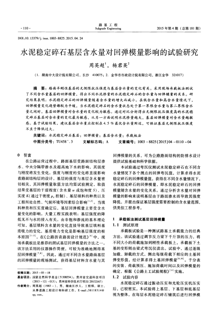 水泥稳定碎石基层含水量对回弹模量影响的试验研究
