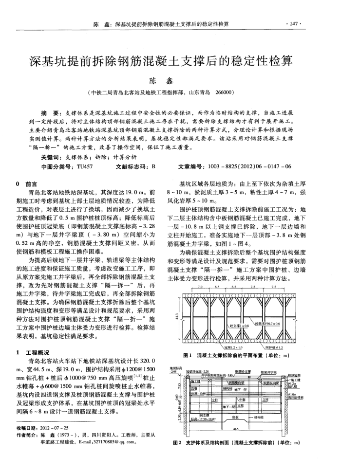 深基坑提前拆除钢筋混凝土支撑后的稳定性检算