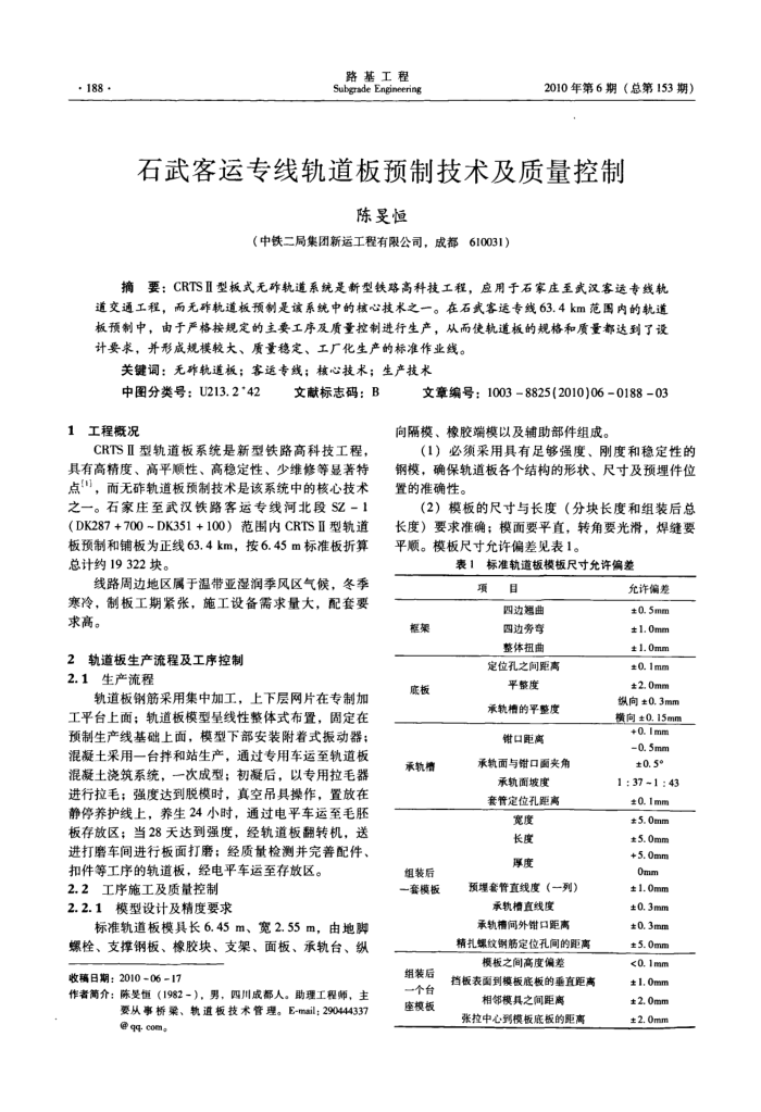 石武客运专线轨道板预制技术及质量控制
