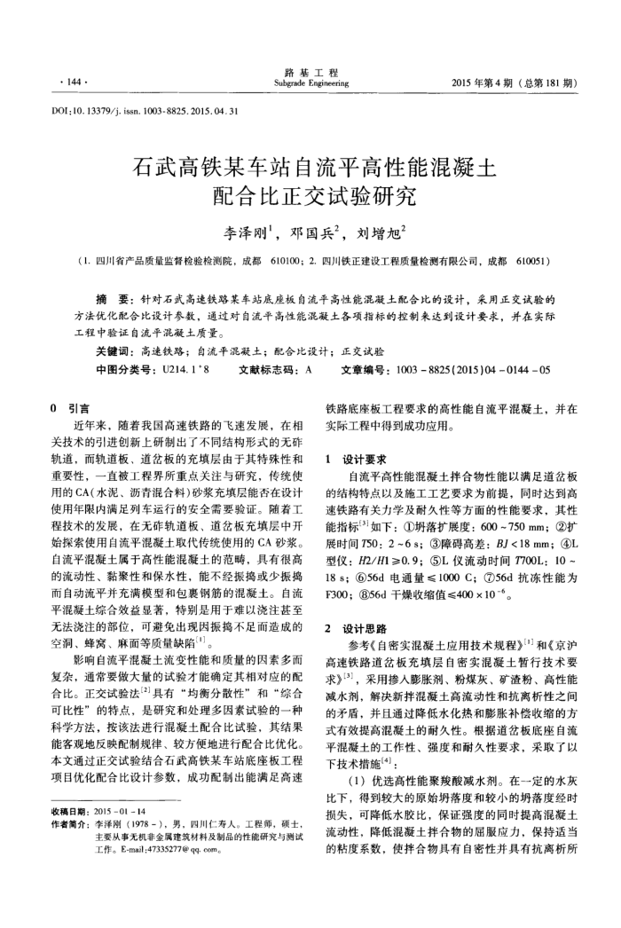 石武高铁某车站自流平高性能混凝土配合比正交试验研究