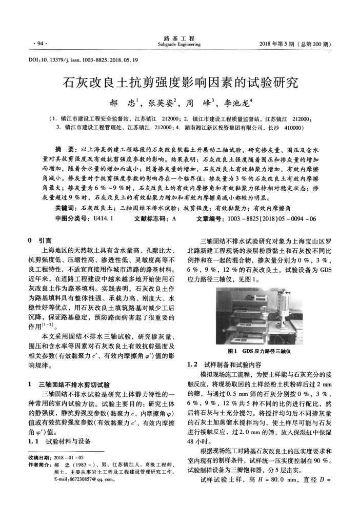 石灰改良土抗剪强度影响因素的试验研究