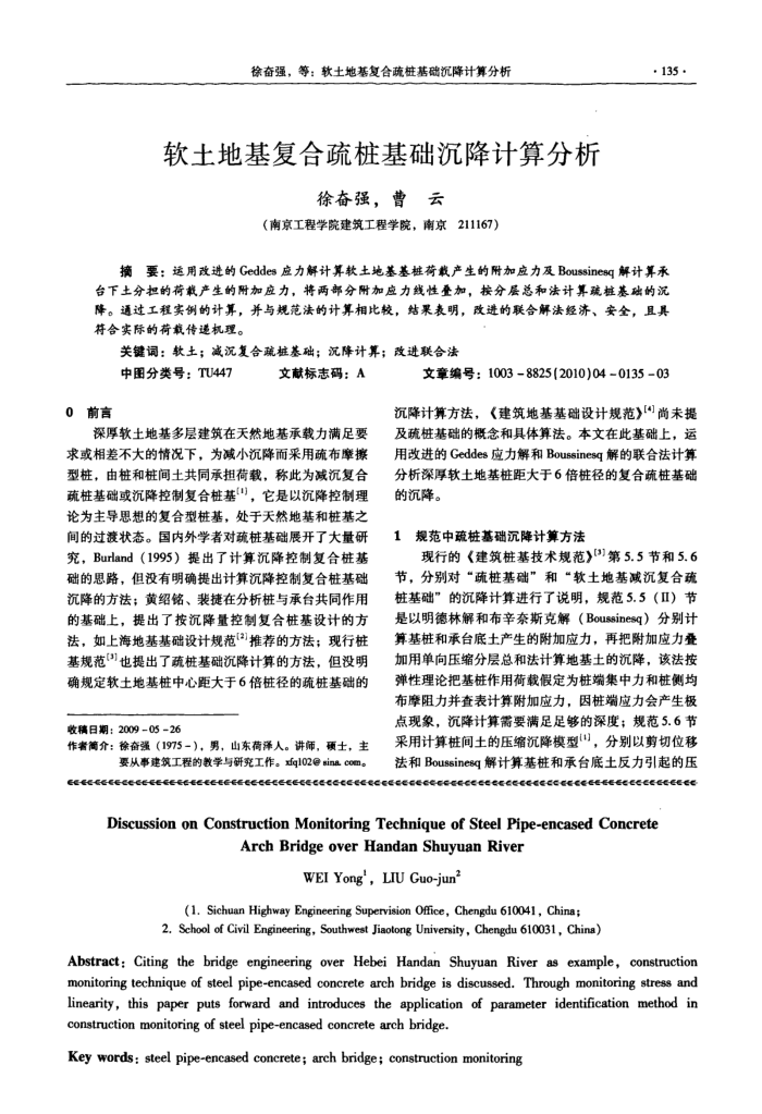 软土地基复合疏桩基础沉降计算分析