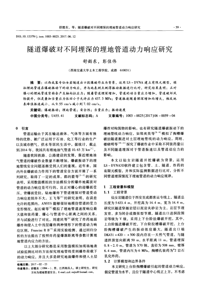 隧道爆破对不同埋深的埋地管道动力响应研究