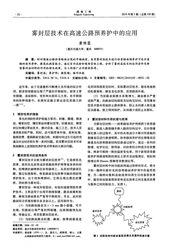雾封层技术在高速公路预养护中的应用