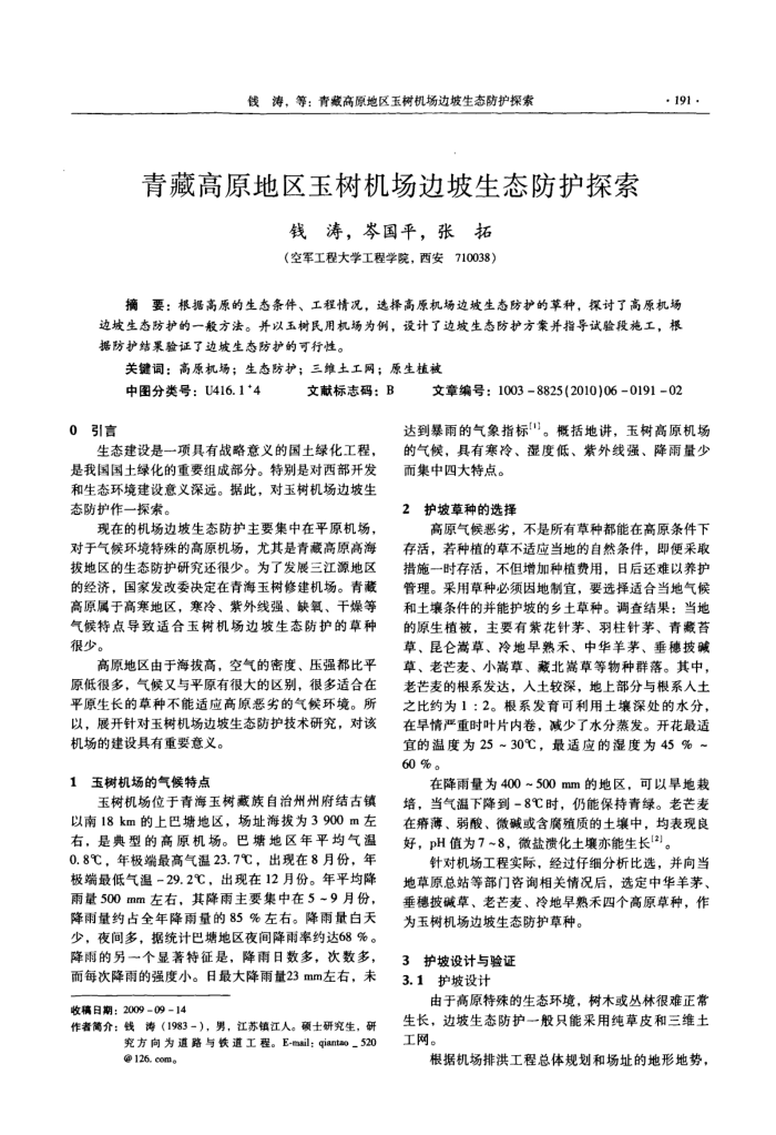 青藏高原地区玉树机场边坡生态防护探索