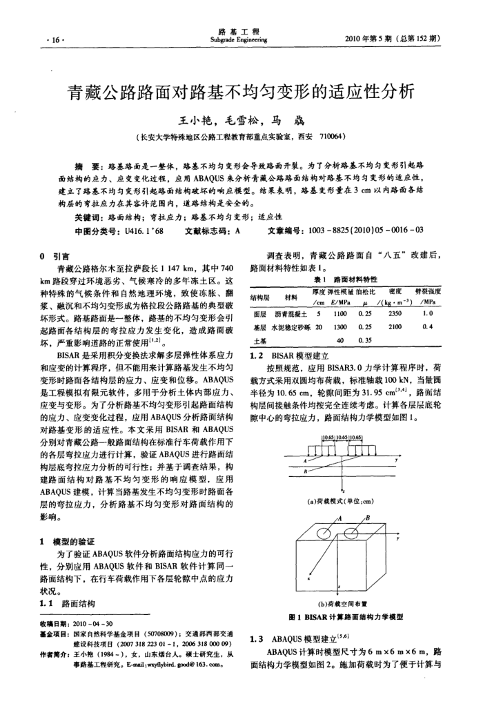 青藏公路路面对路基不均匀变形的适应性分析
