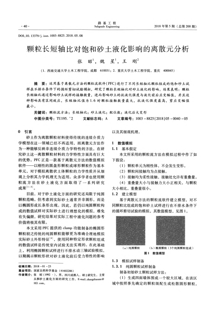 颗粒长短轴比对饱和砂土液化影响的离散元分析