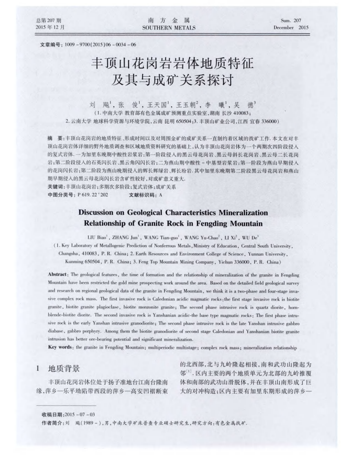 丰顶山花岗岩岩体地质特征及其与成矿关系探讨