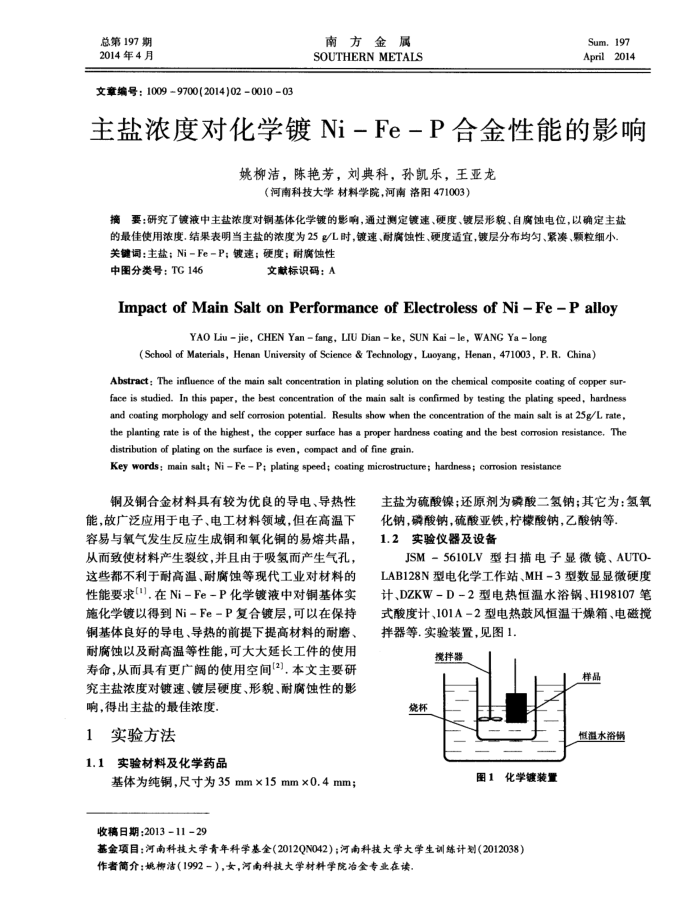 主盐浓度对化学镀Ni-Fe-P合金性能的影响
