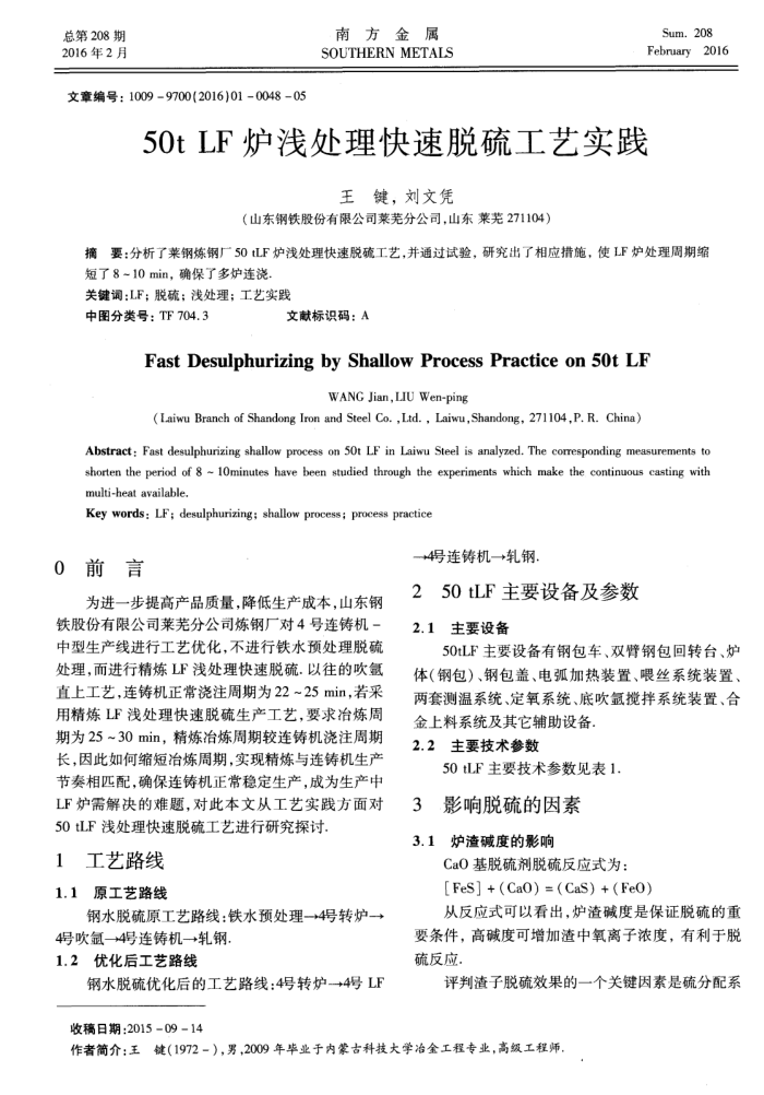 50t LF炉浅处理快速脱硫工艺实践