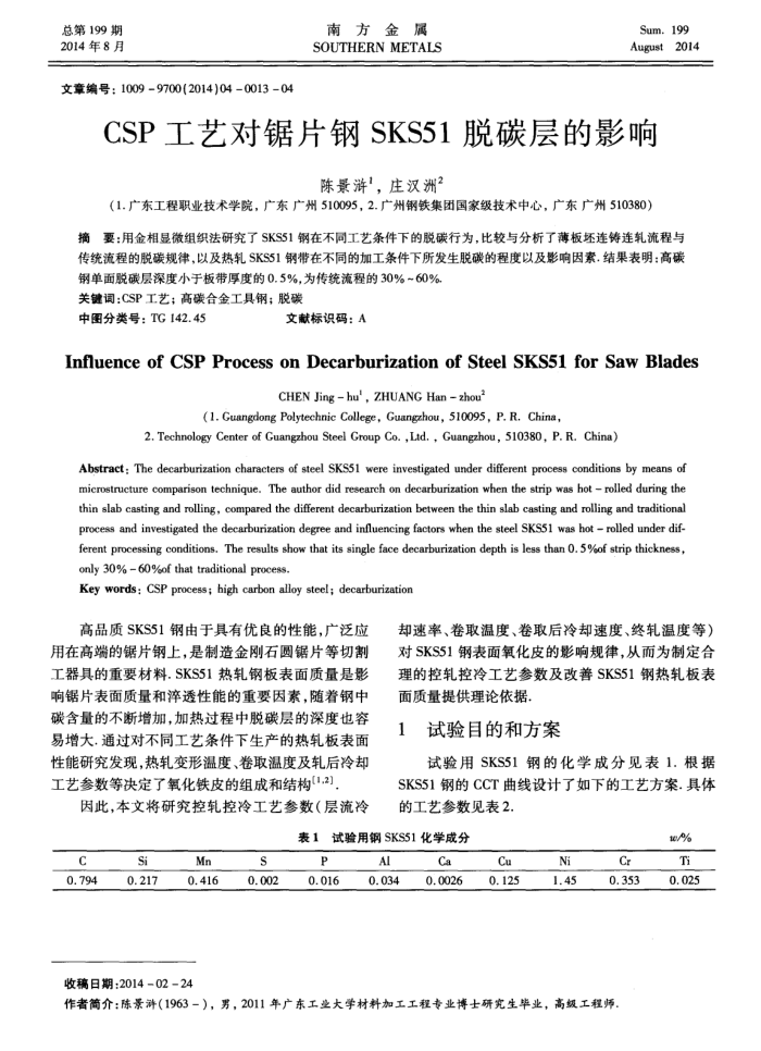 CSP工艺对锯片钢SKS51脱碳层的影响