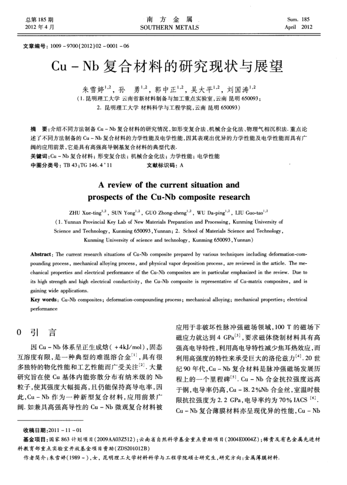 Cu—Nb复合材料的研究现状与展望