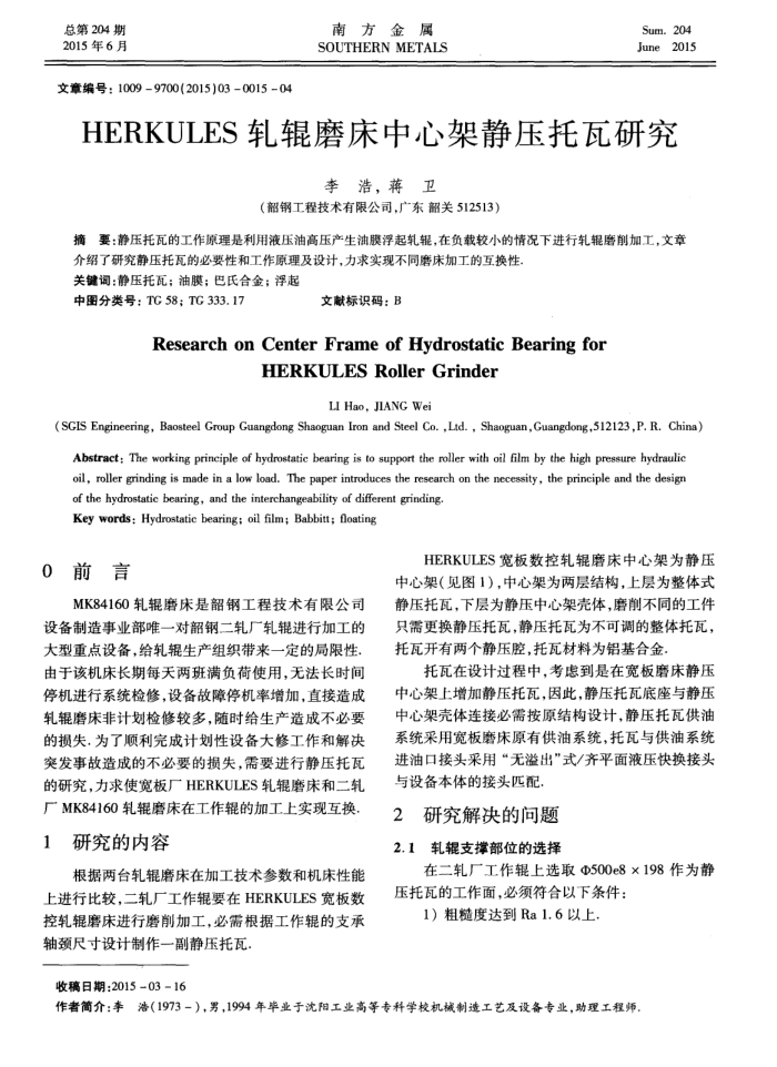 HERKULES轧辊磨床中心架静压托瓦研究