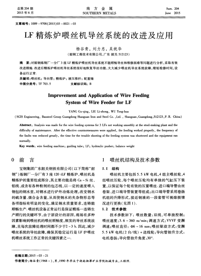 LF精炼炉喂丝机导丝系统的改进及应用