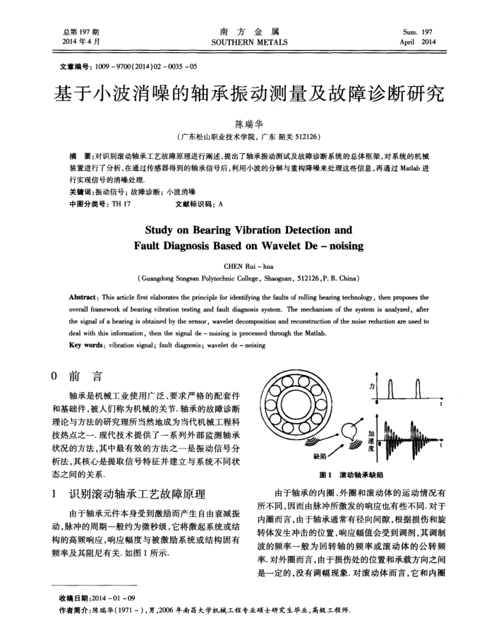 基于小波消噪的轴承振动测量及故障诊断研究