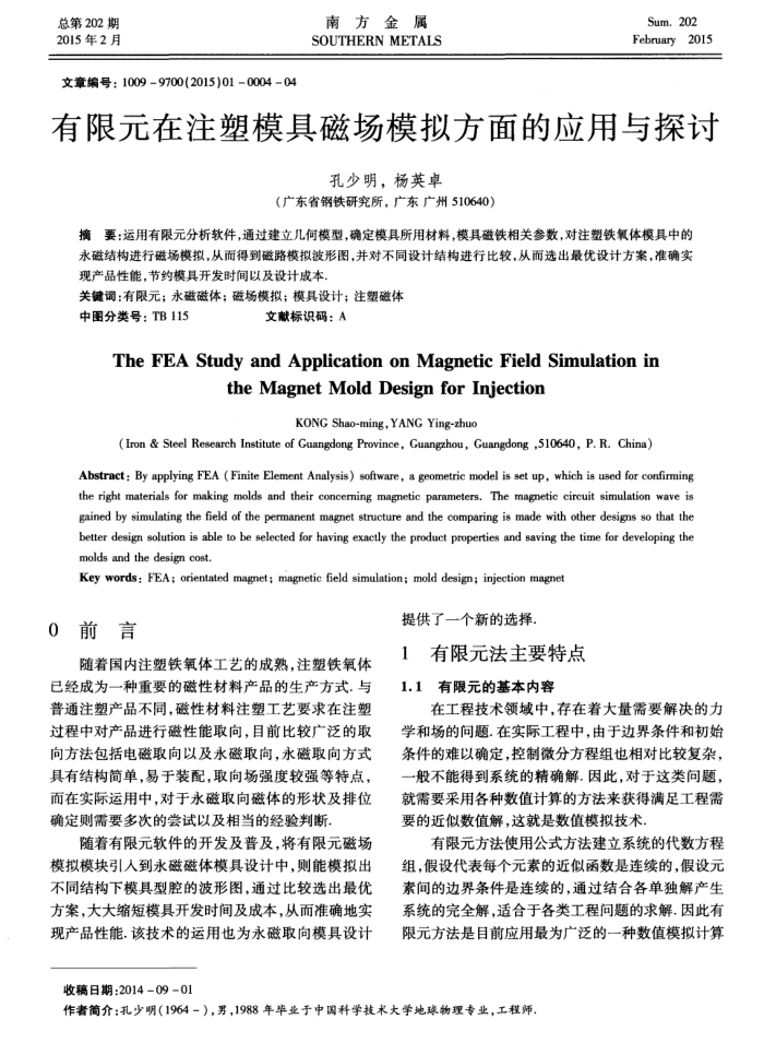 有限元在注塑模具磁场模拟方面的应用与探讨