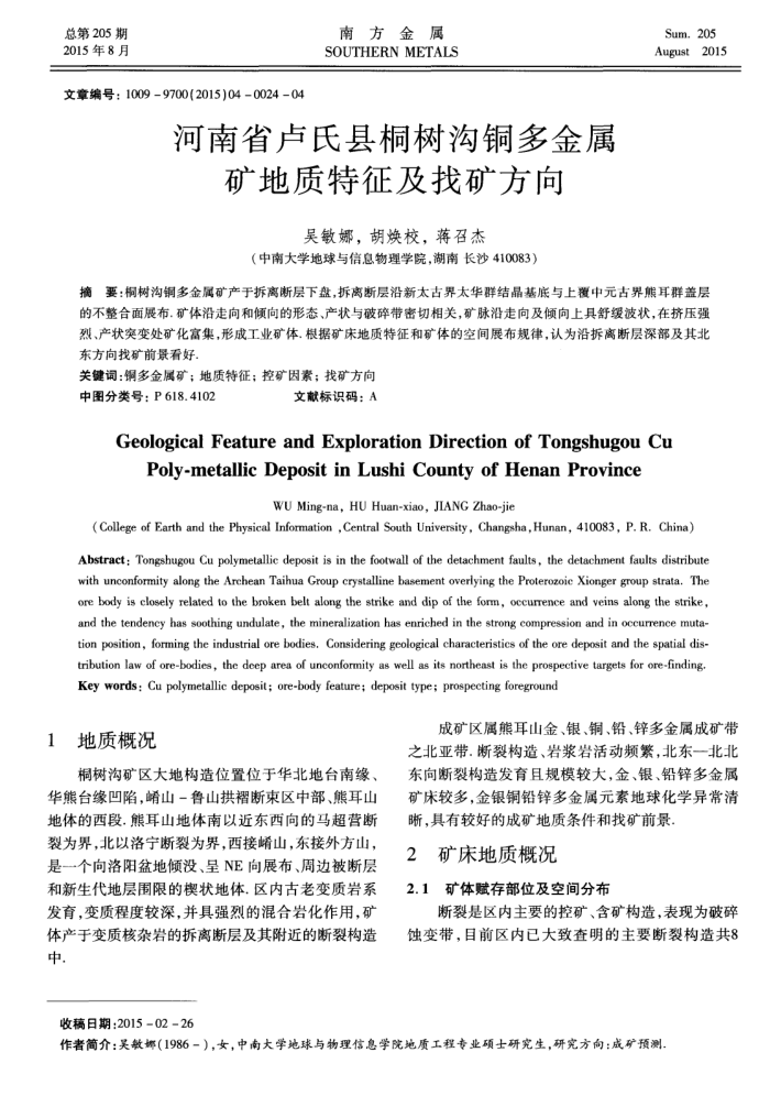 河南省卢氏县桐树沟铜多金属矿地质特征及找矿方向