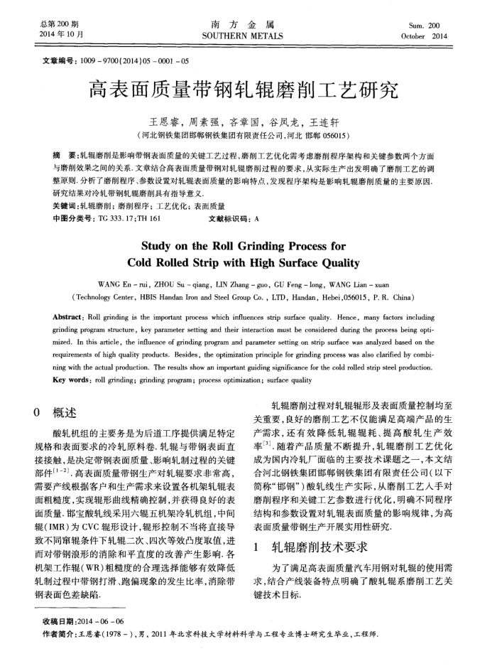 高表面质量带钢轧辊磨削工艺研究