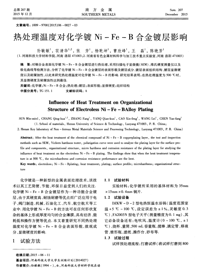 热处理温度对化学镀Ni—Fe—B合金镀层影响