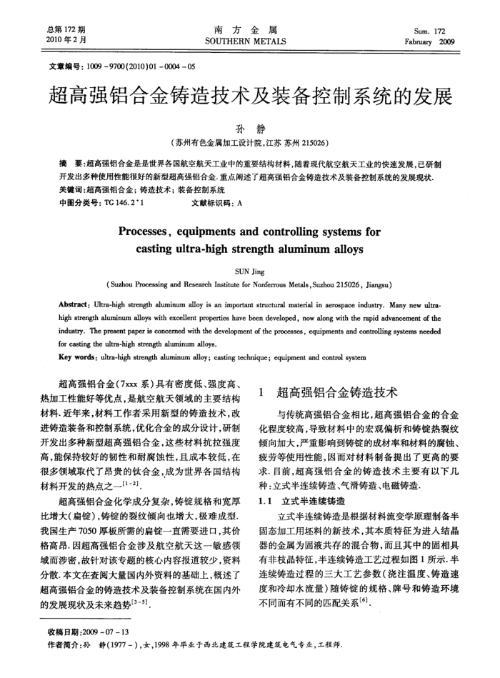 超高强铝合金铸造技术及装备控制系统的发展