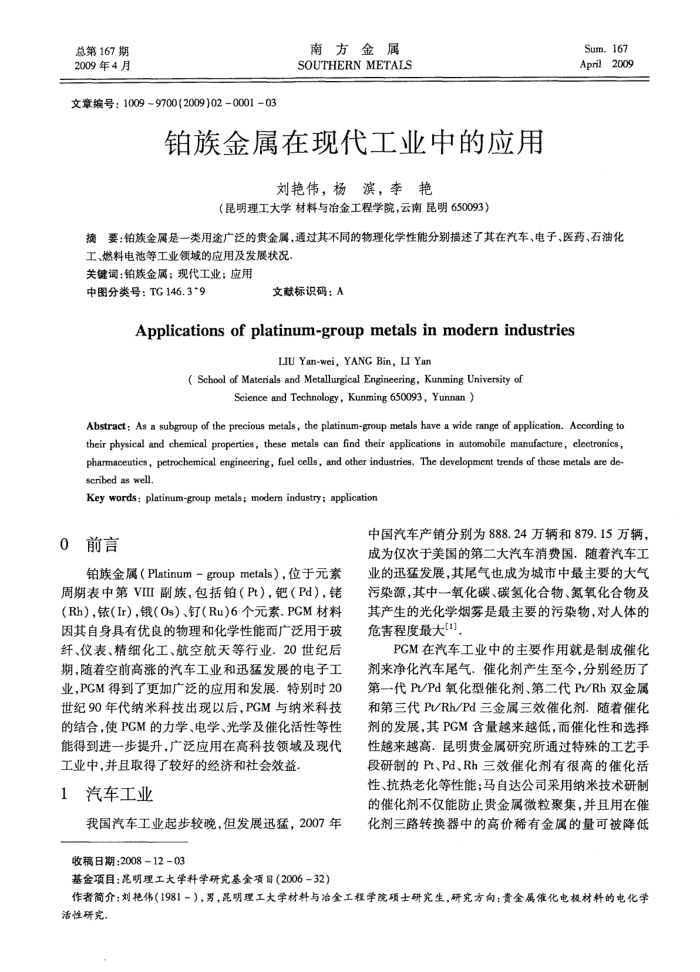 铂族金属在现代工业中的应用