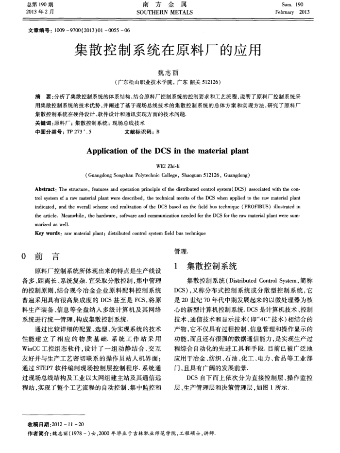 集散控制系统在原料厂的应用