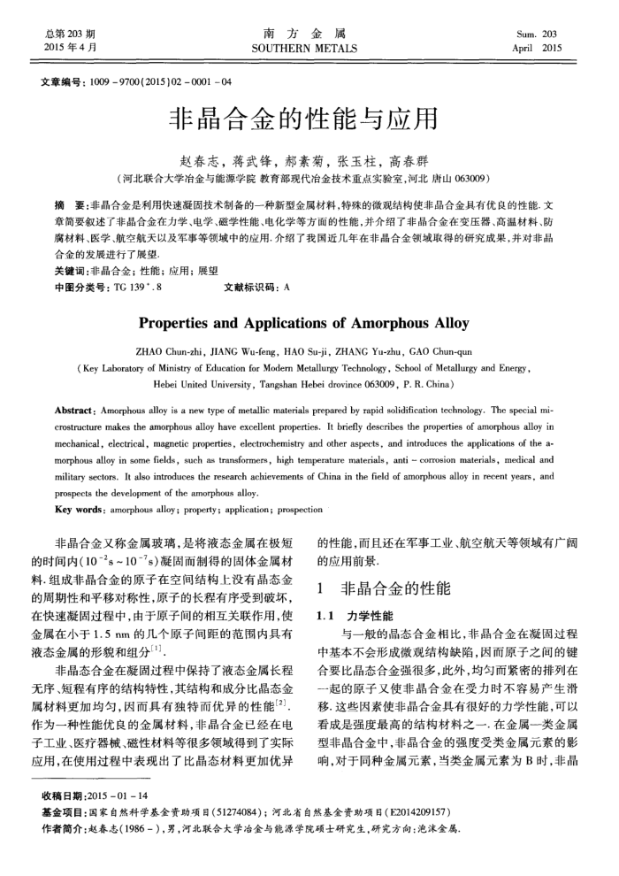 非晶合金的性能与应用