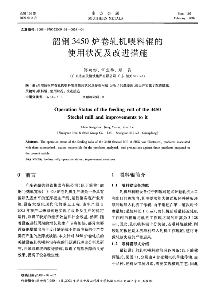 韶钢3450炉卷轧机喂料辊的使用状况及改进措施
