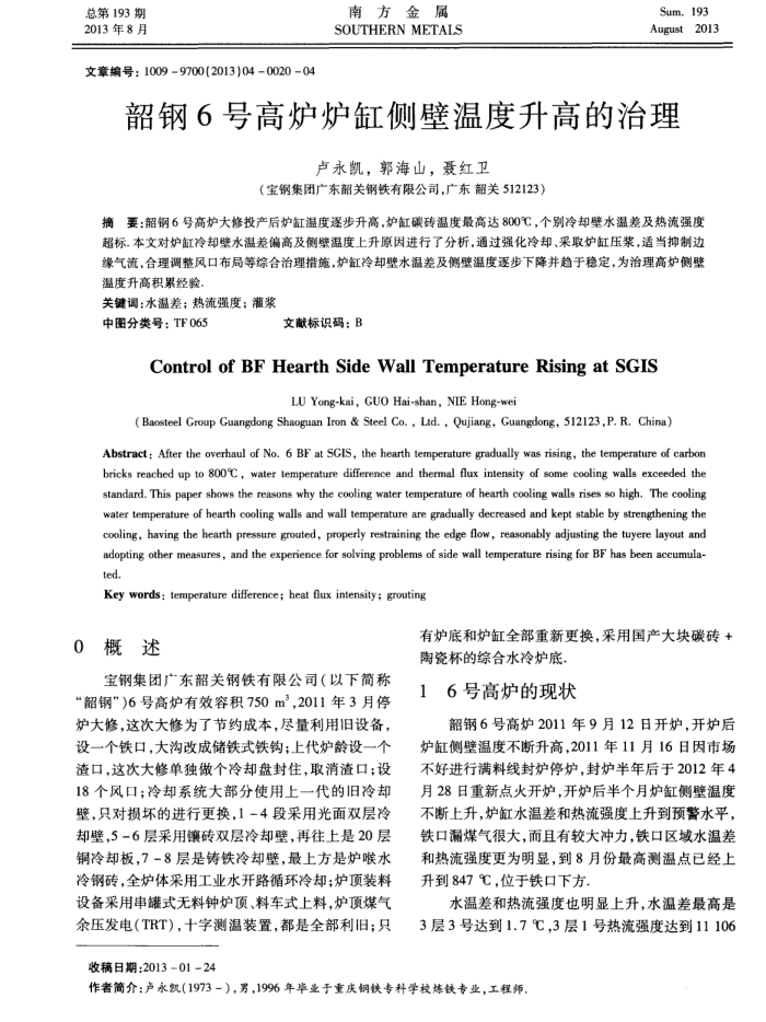 韶钢6号高炉炉缸侧壁温度升高的治理