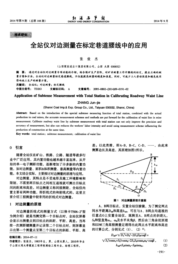 全站仪对边测量在标定巷道腰线中的应用