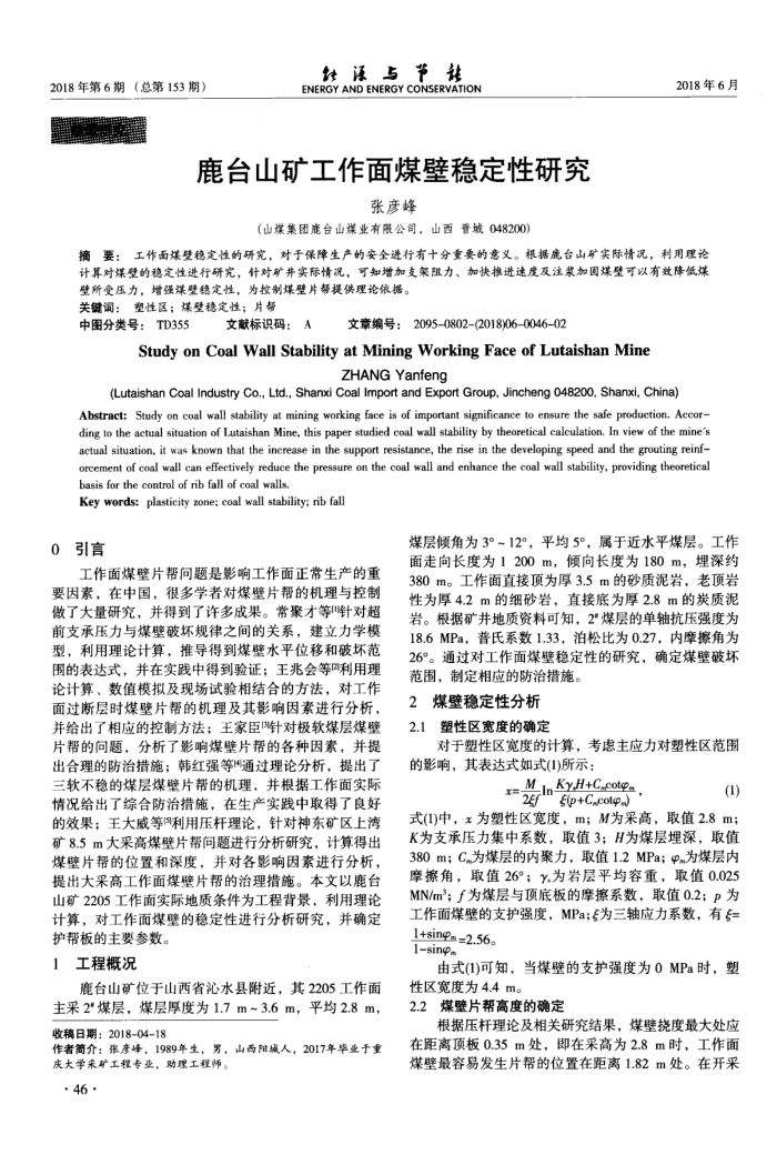 鹿台山矿工作面煤壁稳定性研究