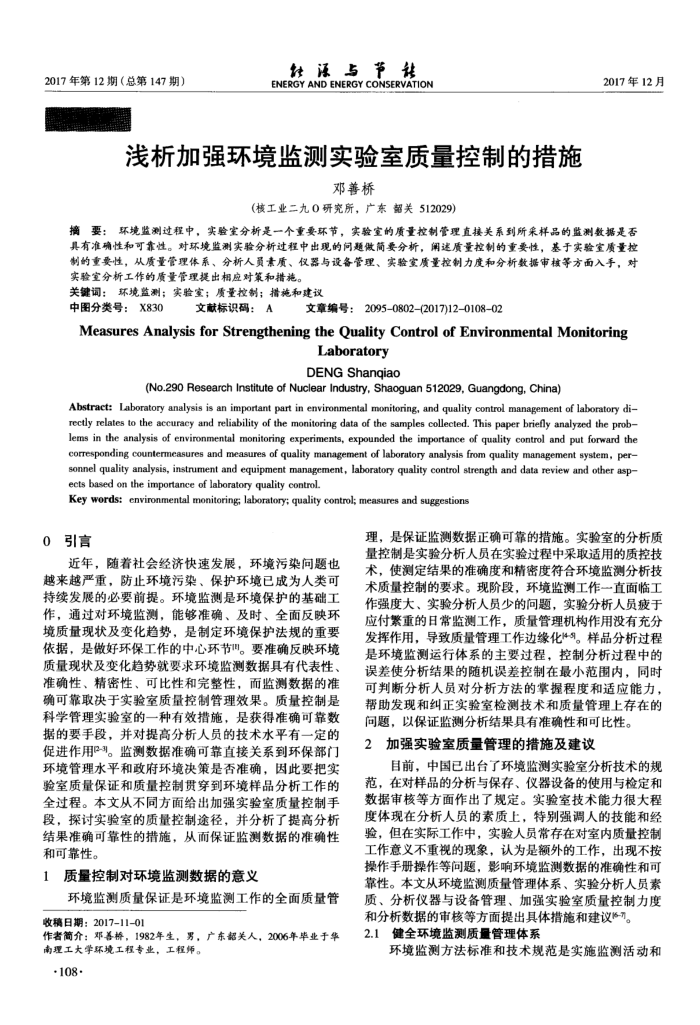 浅析加强环境监测实验室质量控制的措施