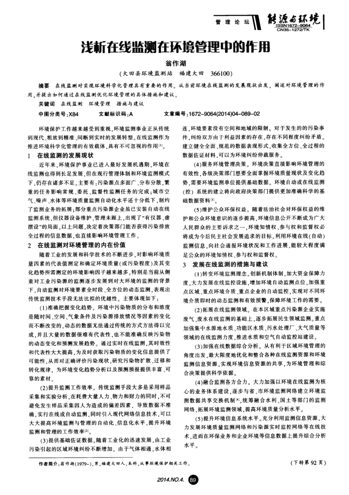 浅析在线监测在环境管理中的作用